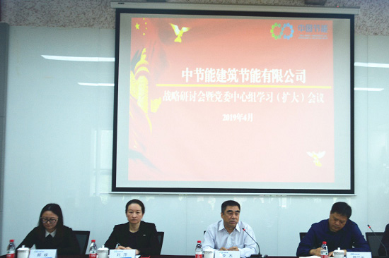 集團(tuán)黨委常委、副總經(jīng)理李杰參加建筑節(jié)能公司戰(zhàn)略研討會(huì)